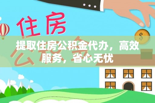 风顺堂区提取住房公积金代办，高效服务，省心无忧