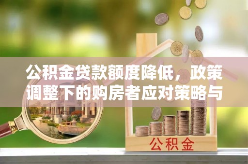 风顺堂区公积金贷款额度降低，政策调整下的购房者应对策略与未来趋势